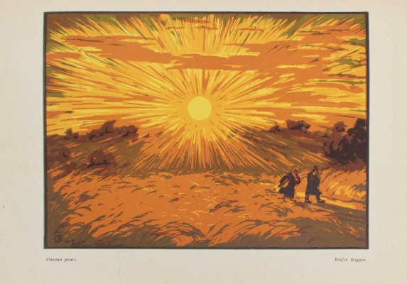 Романов Н.И. В. Фалилеев / Худож. ред. С. Абрамова. М.; Пг.: Госиздат, 1923.